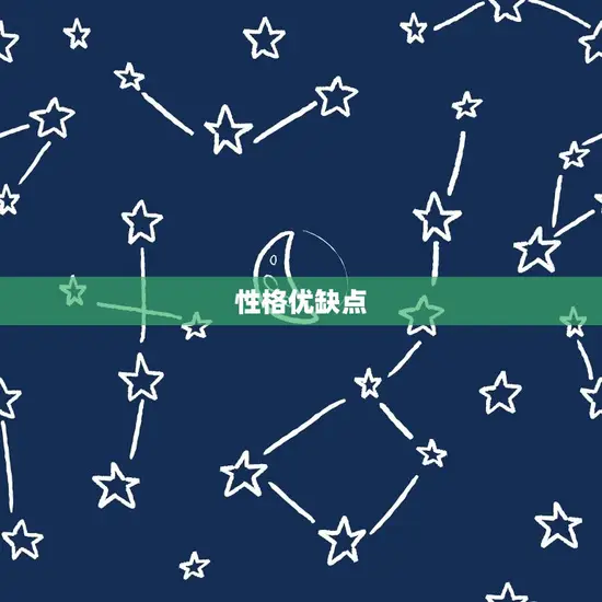 性格优缺点