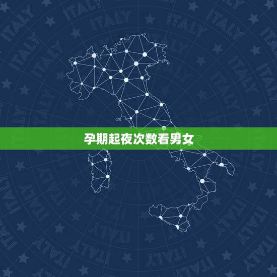 孕期起夜次数看男女,宝宝爱哭爱闹难带,和准妈妈孕期的哪个习惯有关? 孕期起夜次数看男女,宝宝爱哭爱闹难带,和准妈妈孕期的哪个习惯有关?