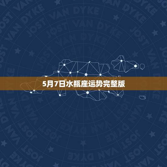 5月7日水瓶座运势完整版,水瓶座2022 年运势完整版 5月7日水瓶座运势完整版,水瓶座2022 年运势完整版