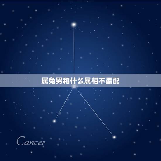 属兔男和什么属相不最配,属相免的和属相什么要相配些 属兔男和什么属相不最配,属相免的和属相什么要相配些