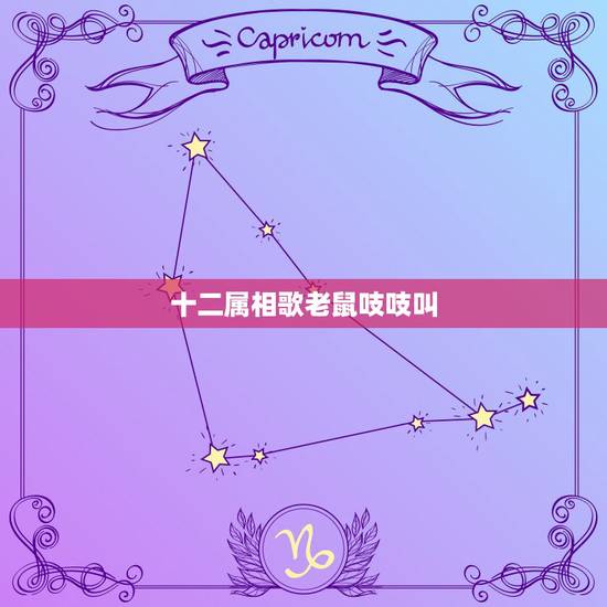 十二属相歌老鼠吱吱叫，十二生肖儿歌顺口溜有什么？