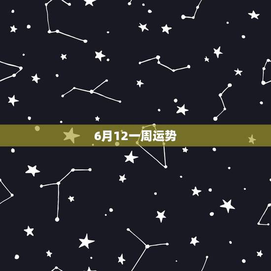 6月12一周运势,我天蝎座的,今年6月12号,我的运势会怎样 6月12一周运势,我天蝎座的,今年6月12号,我的运势会怎样