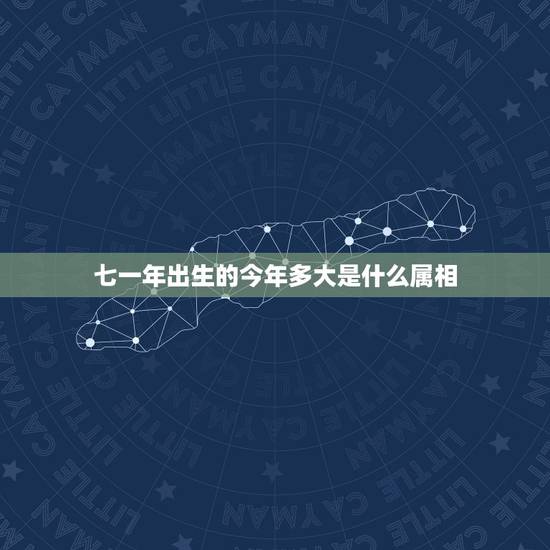 七一年出生的今年多大是什么属相,七一年属猪的今年实际年龄是多大 七一年出生的今年多大是什么属相,七一年属猪的今年实际年龄是多大