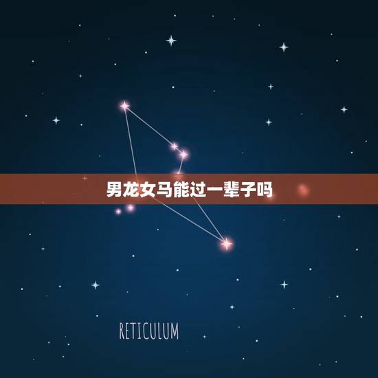 男龙女马能过一辈子吗,属龙与属马的婚姻好么 男龙女马能过一辈子吗,属龙与属马的婚姻好么