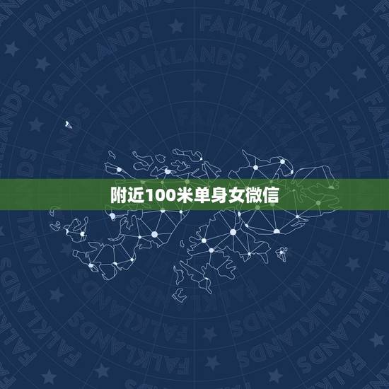 附近100米单身女微信,附近的女人在线100米下载 附近100米单身女微信,附近的女人在线100米下载