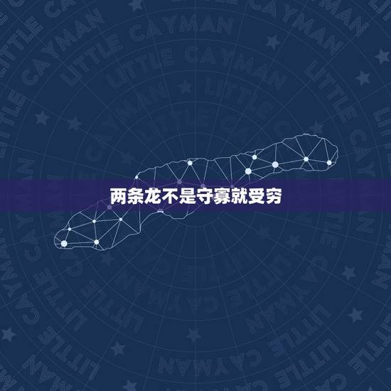 两条龙不是守寡就受穷，家有罗汉松世代不受穷
