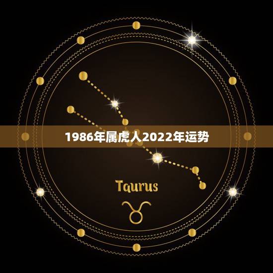 1986年属虎人2022年运势 1986年属虎人运势