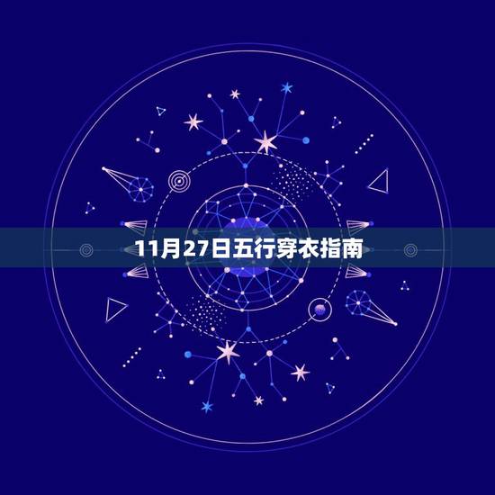 11月27日五行穿衣指南 2021五行穿衣每日分享 11月27日五行穿衣指南 2021五行穿衣每日分享