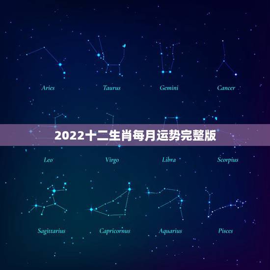 2022十二生肖每月运势完整版,2022 运势生肖运势详解免费 2022十二生肖每月运势完整版,2022 运势生肖运势详解免费