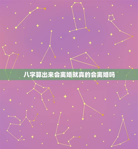 八字算出来会离婚就真的会离婚吗,按算命的说如果两人八字完全不和,最终会 八字算出来会离婚就真的会离婚吗,按算命的说如果两人八字完全不和,最终会