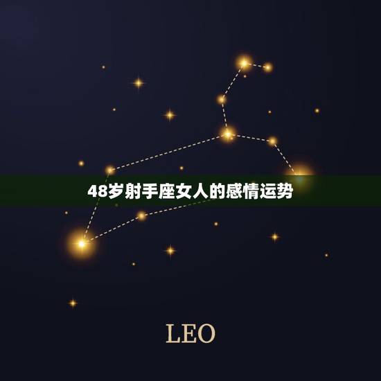 48岁射手座女人的感情运势,射手座女最后一个月的爱情运势 48岁射手座女人的感情运势,射手座女最后一个月的爱情运势