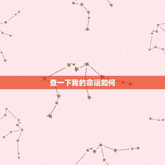 查一下我的命运如何,查一下我的命运 查一下我的命运如何,查一下我的命运