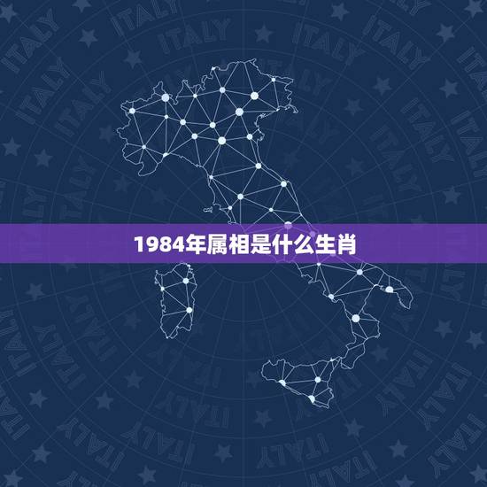 1984年属相是什么生肖,1984年属什么生肖 1984年出生的人20 1984年属相是什么生肖,1984年属什么生肖 1984年出生的人20