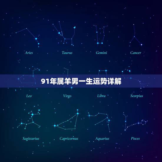 91年属羊男一生运势详解，91年属羊的是什么命