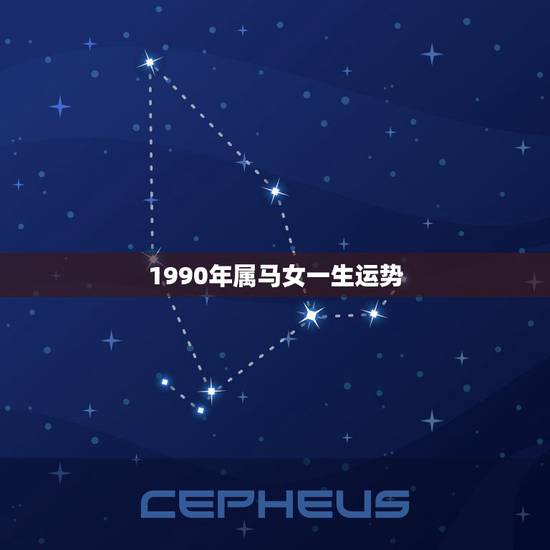 1990年属马女一生运势，1990年属马的女人感情如何