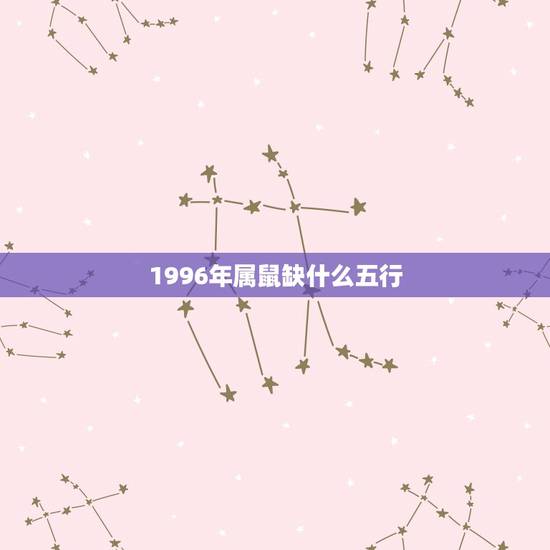 1996年属鼠缺什么五行，1996年属鼠五行命理