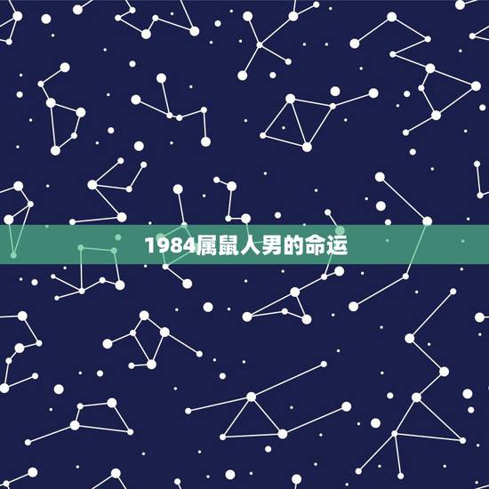 1984属鼠人男的命运，1984年属鼠五行属什么命