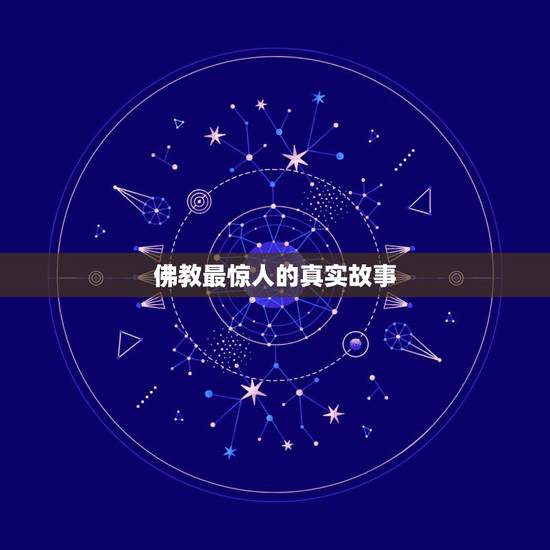 佛教最惊人的真实故事,佛故事真事的 发生在自己身上的真实事.也是由于这 佛教最惊人的真实故事,佛故事真事的 发生在自己身上的真实事.也是由于这
