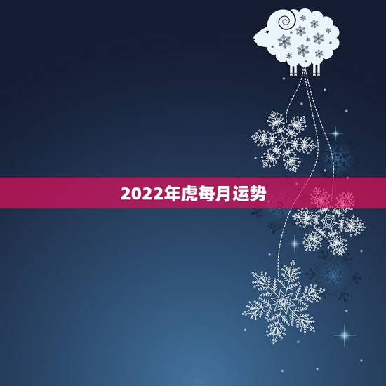 2022年虎每月运势，2022年几月虎一等命