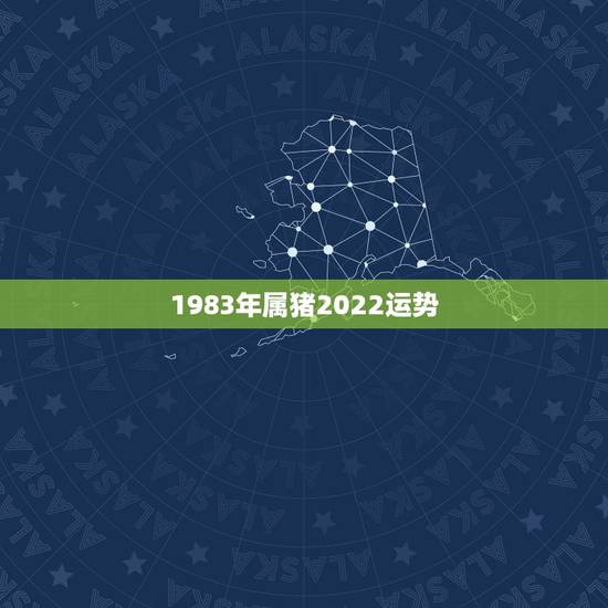 1983年属猪2022运势,1983年属猪2021年运势 1983年属猪2022运势,1983年属猪2021年运势