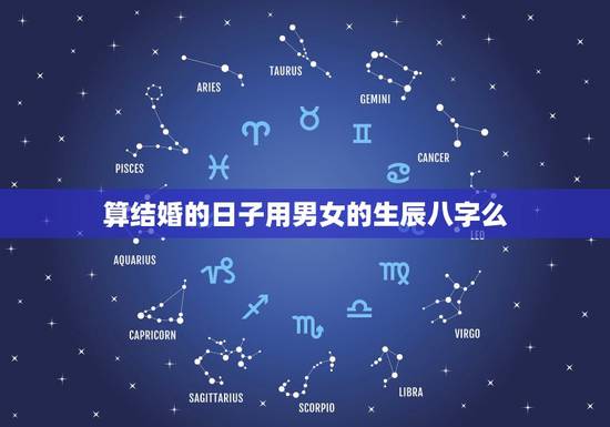 算结婚的日子用男女的生辰八字么,如何按算男女的生辰八字算结婚吉 算结婚的日子用男女的生辰八字么,如何按算男女的生辰八字算结婚吉