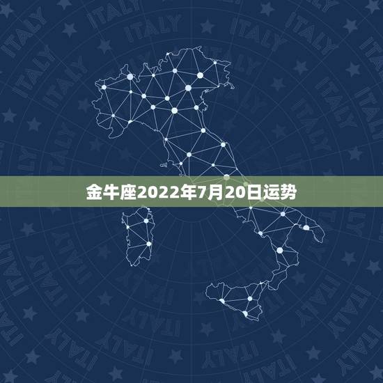 金牛座2022年7月20日运势，金牛座2016年6月20日到6月30日