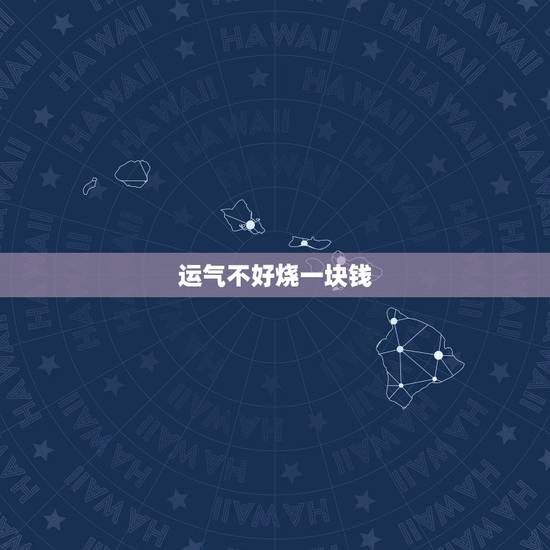 运气不好烧一块钱，不要的衣服可以烧掉吗