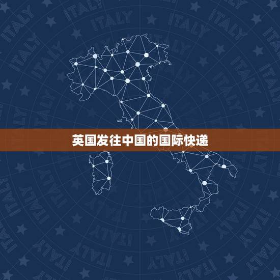 英国发往中国的国际快递，英国快递到中国