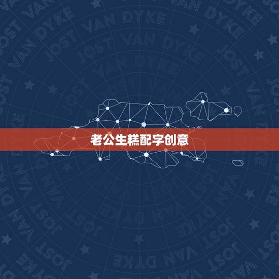老公生糕配字创意,老公生日了,想送他个蛋糕,上面写什么字好呢 老公生糕配字创意,老公生日了,想送他个蛋糕,上面写什么字好呢