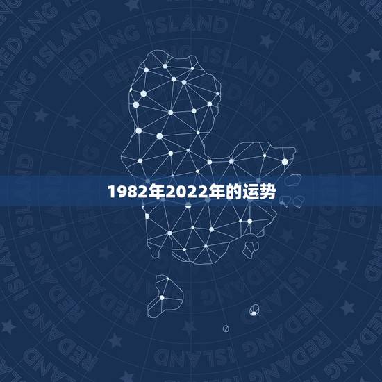 1982年2022年的运势,属狗人2022年全年运势如何? 1982年2022年的运势,属狗人2022年全年运势如何?