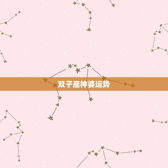 双子座神婆运势，双子座7月运势2022 年神婆