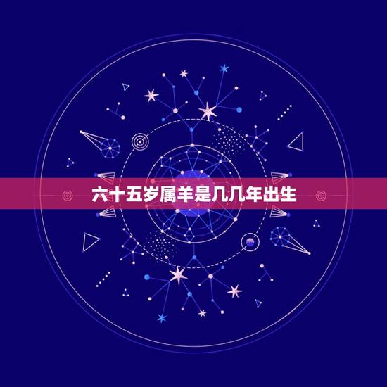 六十五岁属羊是几几年出生，属羊的今年多大了