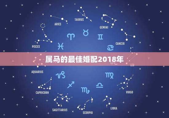 属马的最佳婚配2018年,七八年属马人的最佳婚配 属马的最佳婚配2018年,七八年属马人的最佳婚配