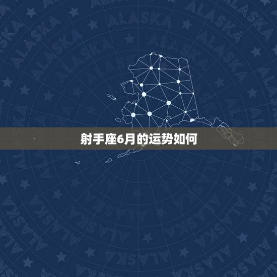 射手座6月的运势如何,射手座2011年6月27日运势 射手座6月的运势如何,射手座2011年6月27日运势