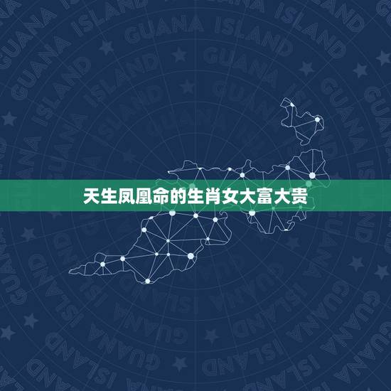 天生凤凰命的生肖女大富大贵,天生公主命的三大生肖女 天生凤凰命的生肖女大富大贵,天生公主命的三大生肖女