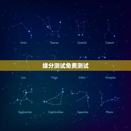 缘分测试免费测试，免费缘分测试的网址？