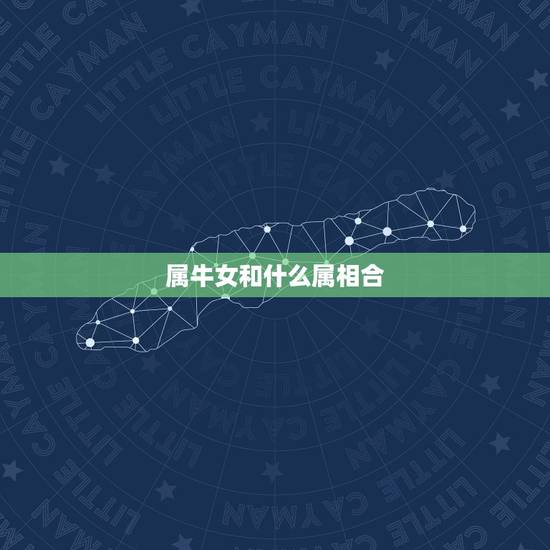 属牛女和什么属相合，属牛的属相婚配表