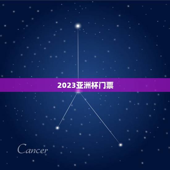 2023亚洲杯门票,亚洲杯预选赛消息 2023亚洲杯门票,亚洲杯预选赛消息