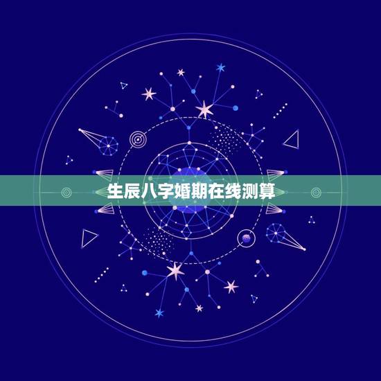 生辰八字婚期在线测算，在线生辰八字算婚期