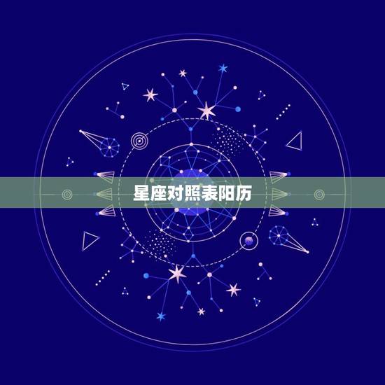 星座对照表阳历,星座和出生日期的对应表谁那有啊。阳历准,还是阴历准 星座对照表阳历,星座和出生日期的对应表谁那有啊。阳历准,还是阴历准