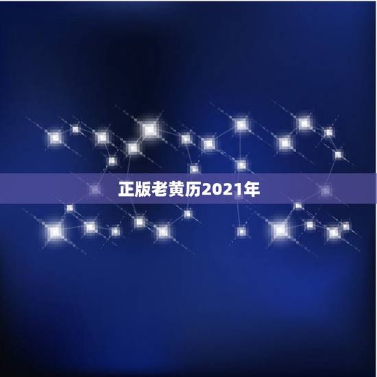 正版老黄历2021年，老黄历万年历黄道吉日2021年8月14和20日那