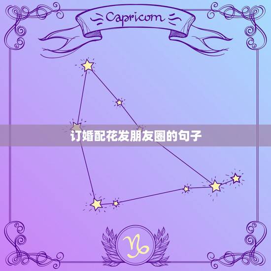 订婚配花发朋友圈的句子,自己订婚怎么发朋友圈? 订婚配花发朋友圈的句子,自己订婚怎么发朋友圈?
