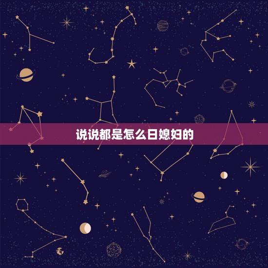 说说都是怎么日媳妇的,怎样日老婆 说说都是怎么日媳妇的,怎样日老婆