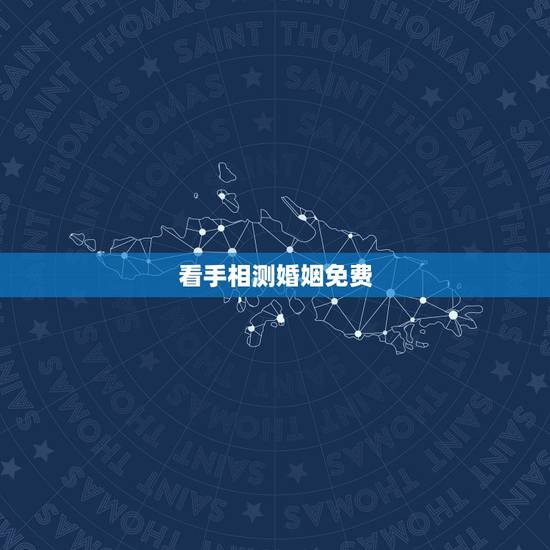 看手相测婚姻免费,看手相,主要看婚姻 看手相测婚姻免费,看手相,主要看婚姻