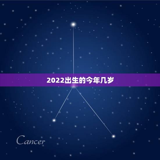 2022出生的今年几岁，2022年出生今年几周岁