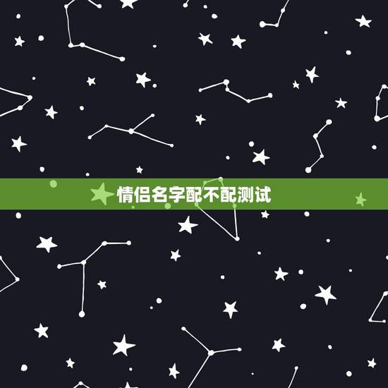 情侣名字配不配测试,情侣名字配对测试刘佳婷和安天赐可以成为情人关系吗 情侣名字配不配测试,情侣名字配对测试刘佳婷和安天赐可以成为情人关系吗