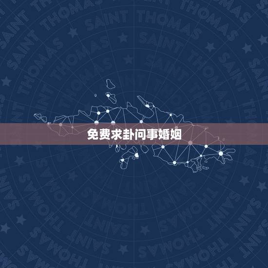 免费求卦问事婚姻,求占卜解卦,问婚姻,与一个人是否有缘份结婚,何时能结 免费求卦问事婚姻,求占卜解卦,问婚姻,与一个人是否有缘份结婚,何时能结