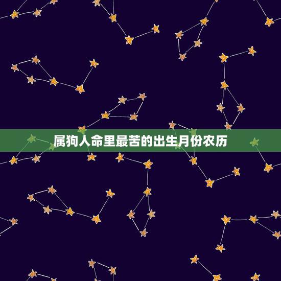 属狗人命里最苦的出生月份农历,属狗哪年最苦 属狗人命里最苦的出生月份农历,属狗哪年最苦