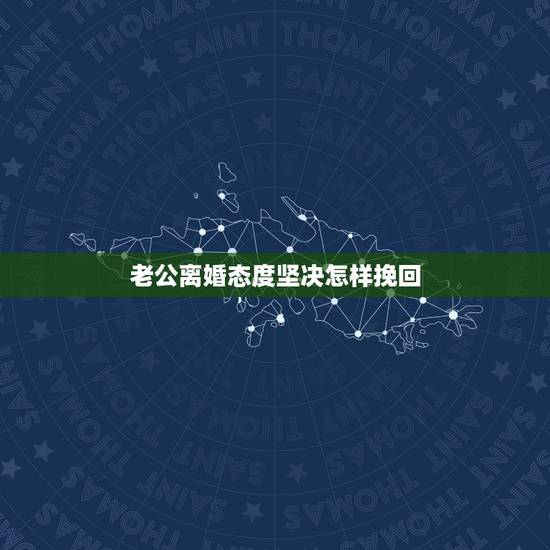 老公离婚态度坚决怎样挽回,老公要坚决离婚,他说不爱我了。怎么挽回 老公离婚态度坚决怎样挽回,老公要坚决离婚,他说不爱我了。怎么挽回