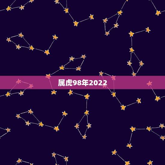 属虎98年2022 年运势及运程，1998年属虎女2022 年运势